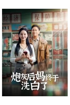 炮灰后妈终于洗白