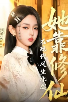 她靠修仙在现代风生水起
