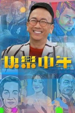 快乐中年粤语
