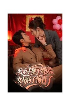 我亲手砸了婚房，女友肠子悔青了，婚位之争