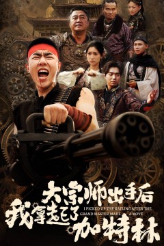 大宗师出手后我拿起了加特林