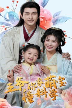 王爷你家萌宝懂科学