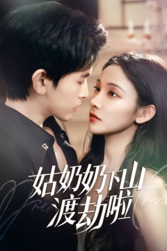 姑奶奶下山渡劫啦(家有仙妻有亿点强)