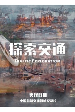 探索交通