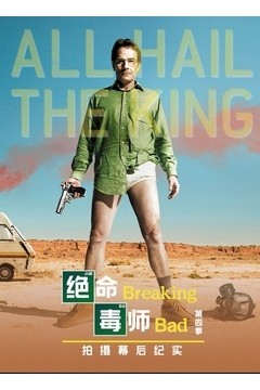 绝命毒师第四季幕后纪实