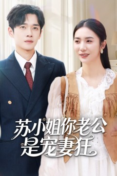 苏小姐你老公是宠妻狂