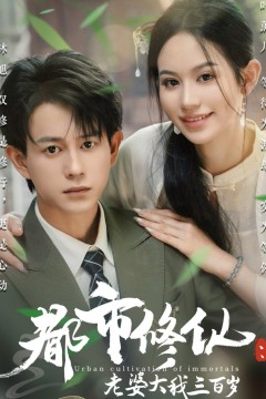 都市修仙老婆大我300岁