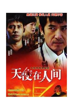 天使在人间