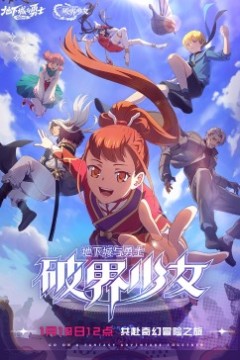 地下城与勇士破界少女[日语版]