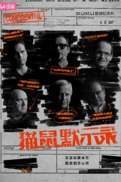 猫鼠默示录