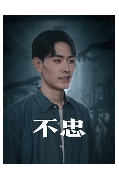 不忠(我本将心向明月)