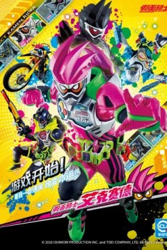 假面骑士艾克赛德