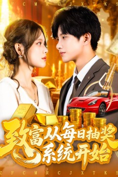 致富从每日抽奖系统开始