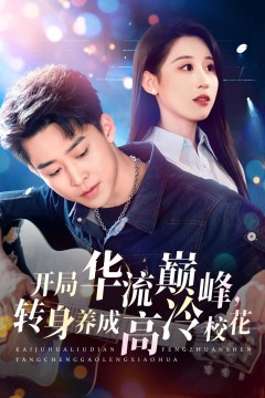 开局华流巅峰转身养成高冷校花