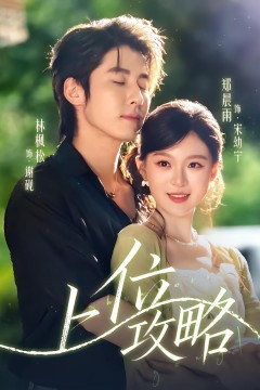 上位攻略