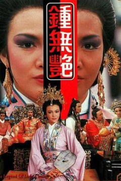 钟无艳1986