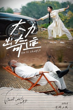 大力出奇迹短剧版