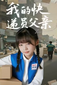 我的快递员父亲