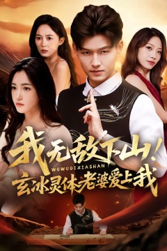 我无敌下山！玄冰灵体老婆爱上我