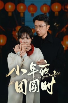 小年夜团圆时，小年夜万家灯火没有我