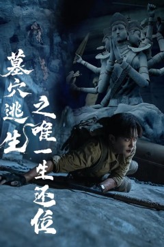 墓穴逃生之唯一生还位