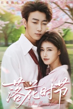 落花时节＆穿过时光说爱你