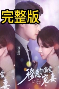 穆总的霸爱宠妻