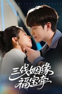 三线姻缘福宝牵