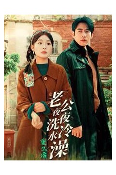 重生后老公夜夜洗冷水澡(怒捡八零小俏夫)