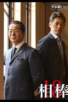 相棒第十八季