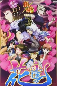 银魂爱染香篇后篇