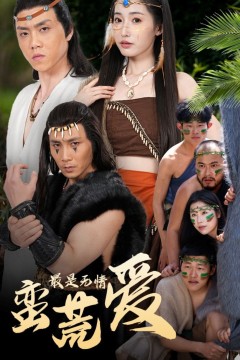 最是无情蛮荒爱(创纪元：蛮荒的爱)(她掌天火时)