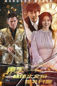 重生从阻止父母婚礼开始