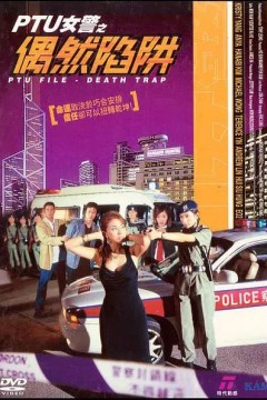 PTU女警之偶然陷阱 2005