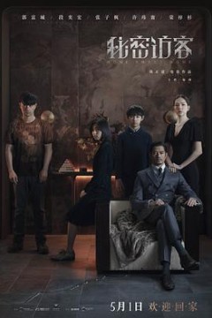 秘密访客独家纪录片