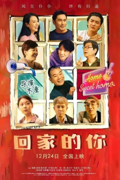 回家的你2024