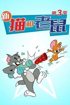 猫和老鼠第三季