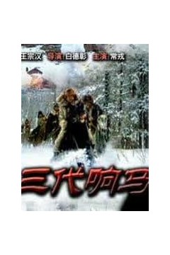 三代响马(第一部)