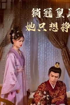 销冠皇后她只想挣钱(销冠皇后她只想搞钱)