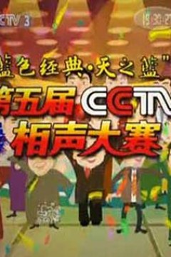 第五届CCTV相声大赛