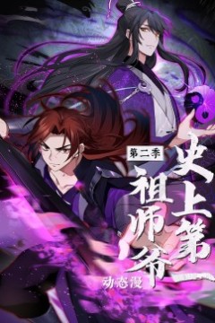 史上第一祖师爷第二季·动态漫