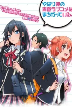 我的青春恋爱物语果然有问题