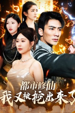 都市修仙我又被挖出来了(都市修仙：我又被挖出来了)