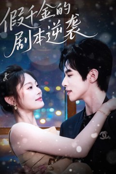 假千金的剧本逆袭
