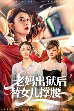 老妈出狱后替女儿撑腰