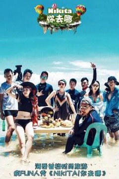 NIKITA！你去哪