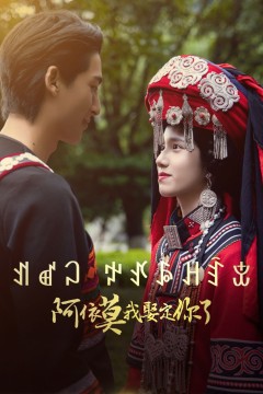 阿依莫我娶定你