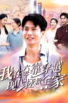 我在六零靠穿越现代拯救全家