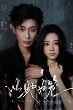 以她为笼西装暴徒