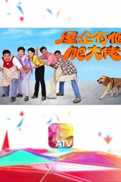 屋企有个肥大佬粤语